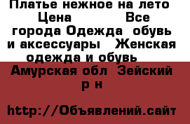 Платье нежное на лето › Цена ­ 1 300 - Все города Одежда, обувь и аксессуары » Женская одежда и обувь   . Амурская обл.,Зейский р-н